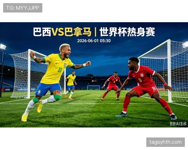 巴西2026世界杯小组赛赛程分析 桑巴军团能否延续小组赛不败神话 巴西2026世界杯小组赛赛程分析 桑巴军团能否延续小组赛不败神话