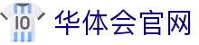 华体会App移动版下载 - 官方安全通道